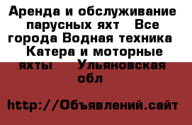 Аренда и обслуживание парусных яхт - Все города Водная техника » Катера и моторные яхты   . Ульяновская обл.